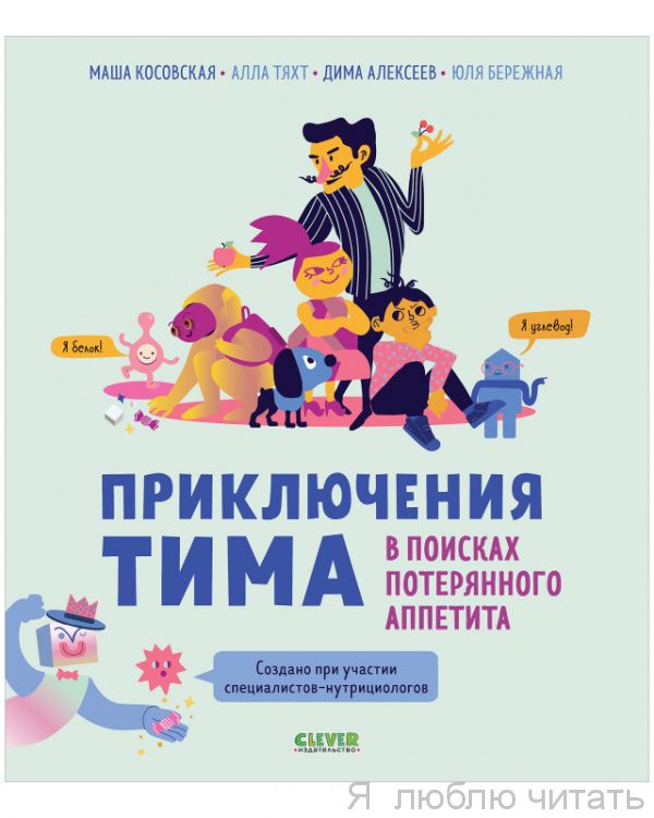 Приключения Тима в поисках потерянного аппетита