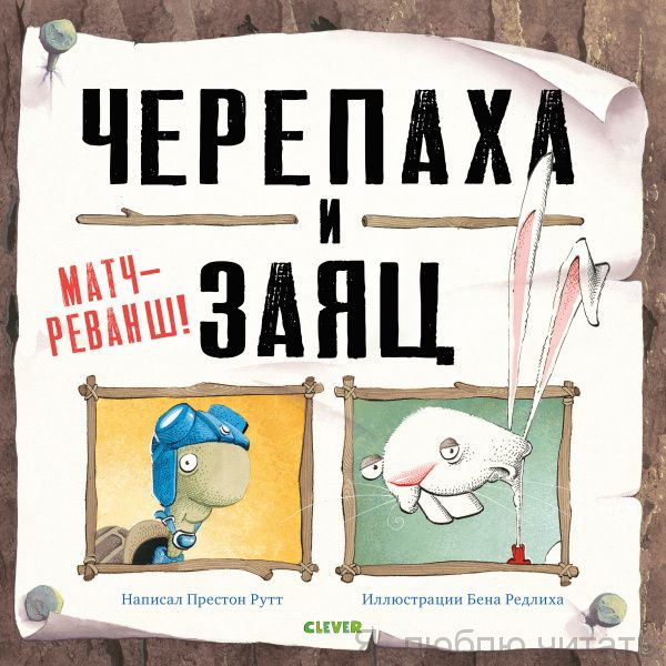 Черепаха и Заяц: матч-реванш!
