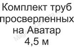 Комплект просверленных труб на Аватар 4,5 м
