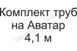 Комплект труб на Аватар 4,1 м