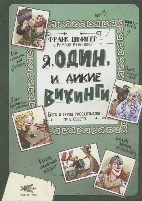 Я, Один и дикие викинги
