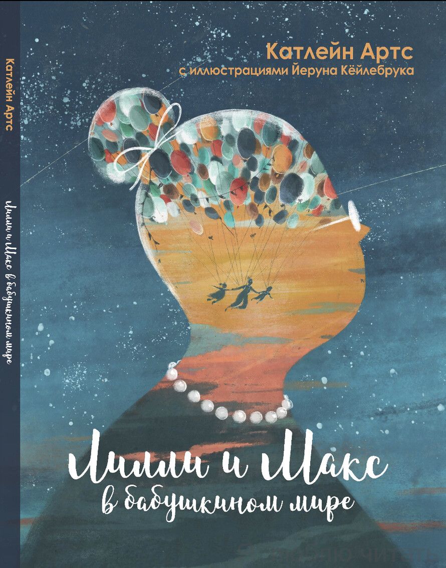 Лилли и Макс в бабушкином мире