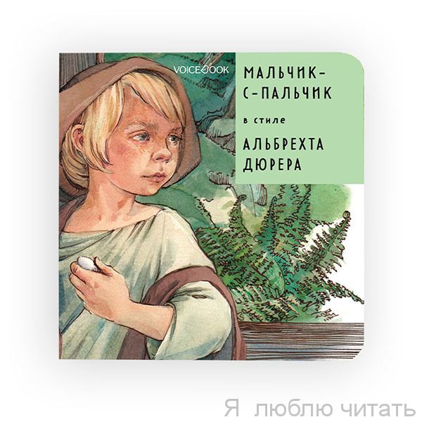 Мальчик-с-пальчик в стиле Альбрехта Дюрера