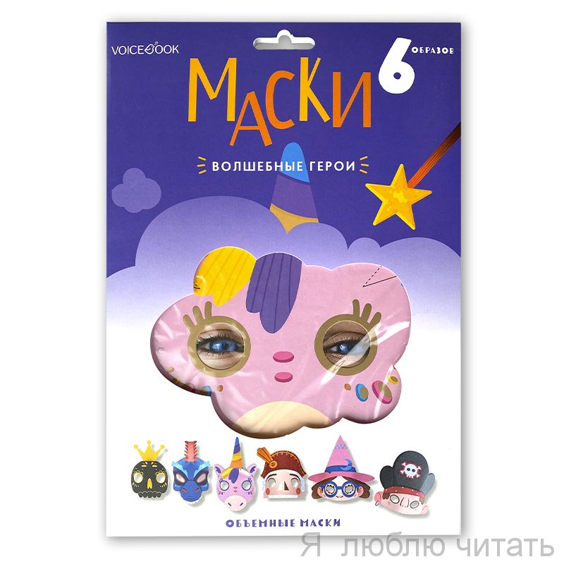 Маски объемные. Волшебные герои