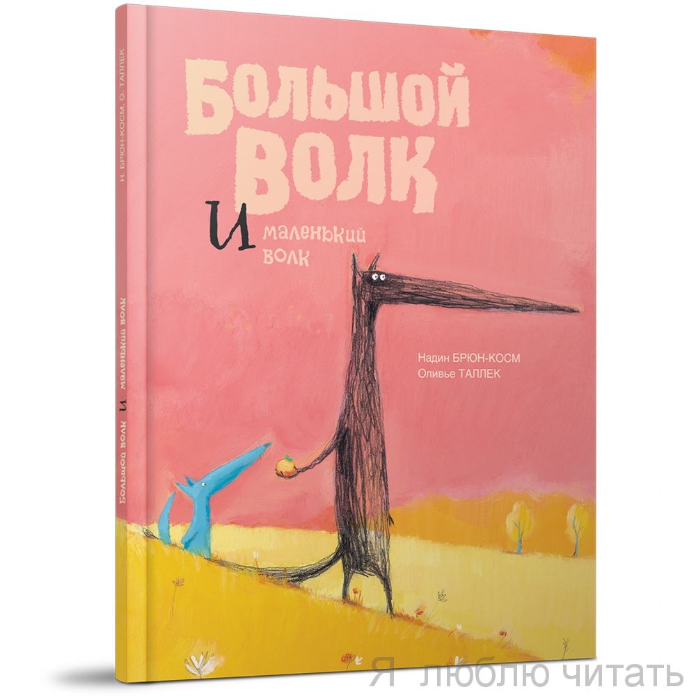 Большой Волк и Маленький Волк