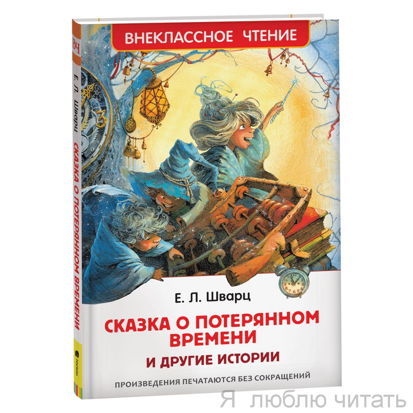 Сказка о потерянном времени