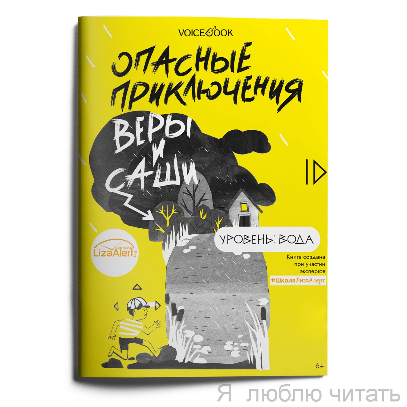 Опасные приключения Веры и Саши. Уровень Вода