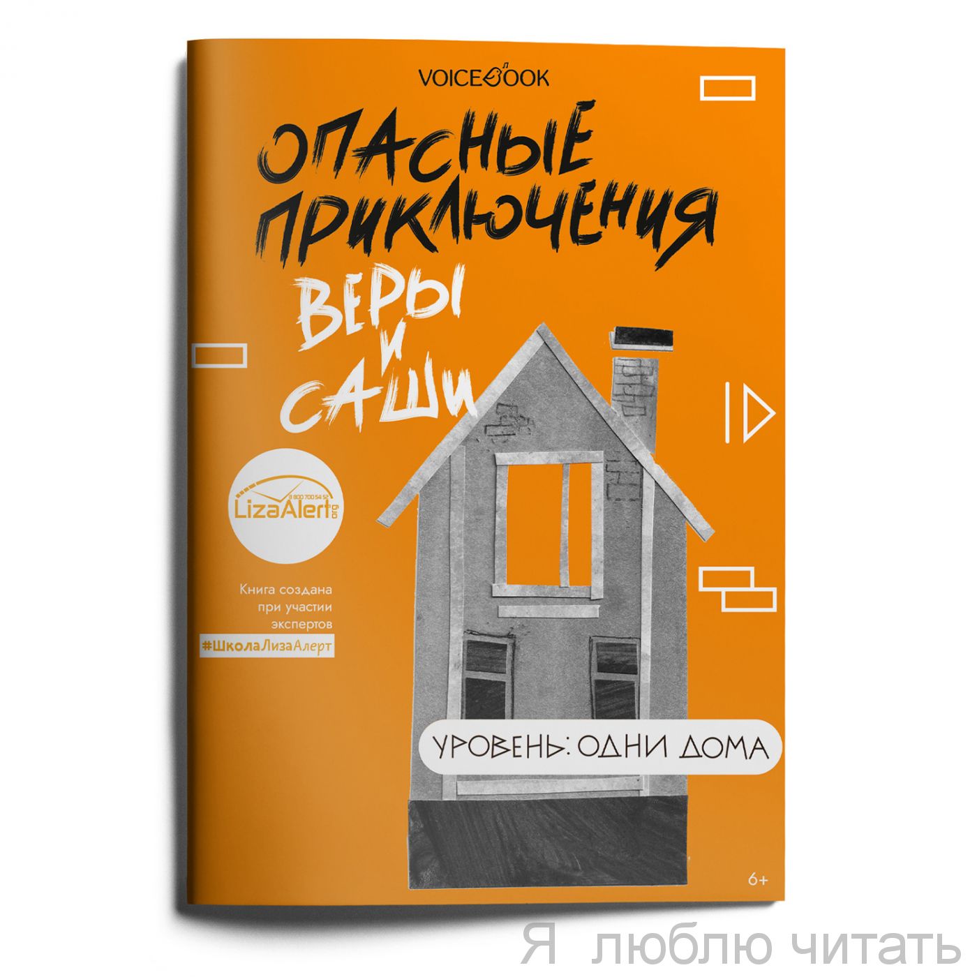 Опасные приключения Веры и Саши. Уровень Один дома