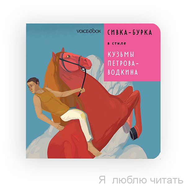 Сивка-Бурка в стиле Кузьмы Пруткова