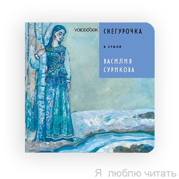 Снегурочка в стиле Василия Сурикова