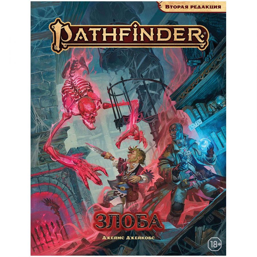 Pathfinder. НРИ. Вторая редакция: Приключение "Злоба"