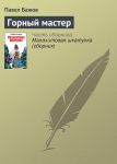 Горный мастер
