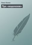 Про «водолазов»