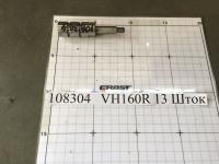 VH160R 13 Шток