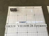 VH160R 28 Пружина