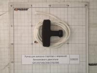 Ручка для запуска стартера с веревкой бензинового двигателя GX120/160/200/270/390