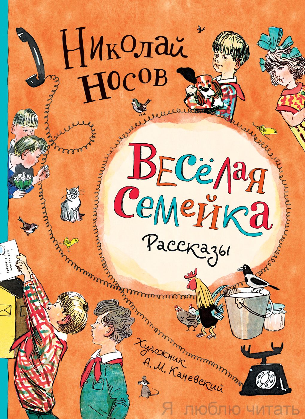 Веселая семейка. Рассказы