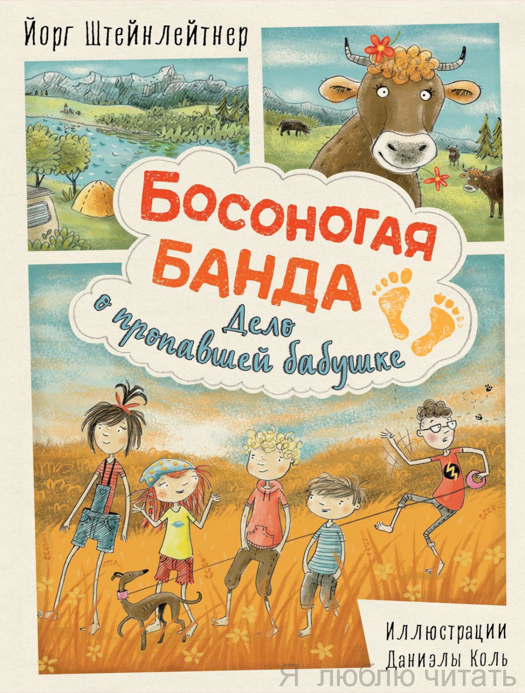 Босоногая банда. Дело о пропавшей бабушке