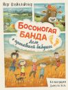 Босоногая банда. Дело о пропавшей бабушке Босоногая банда. Дело о пропавшей бабушке