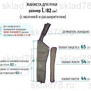 Lymphanorm Расширитель для манжеты руки 82 см. www.sklad78.ru