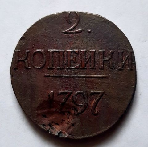 2 копейки 1797 Без букв R Редкость XF