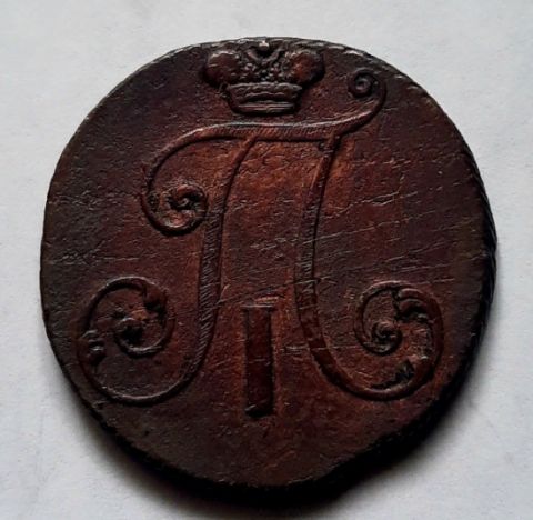 2 копейки 1797 Без букв R Редкость XF