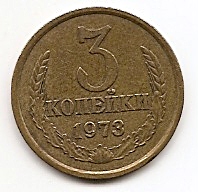 3 копейки СССР 1973