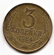 3 копейки СССР 1984