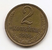 2 копейки СССР 1984