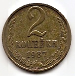 2 копейки СССР 1987
