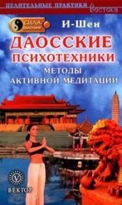 Сила шаолиня. Даосские психотехники. Методы активной медитации