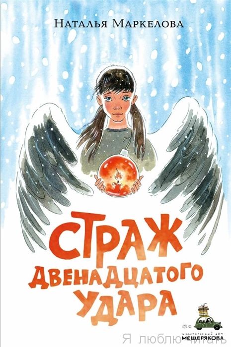Страж двенадцатого удара