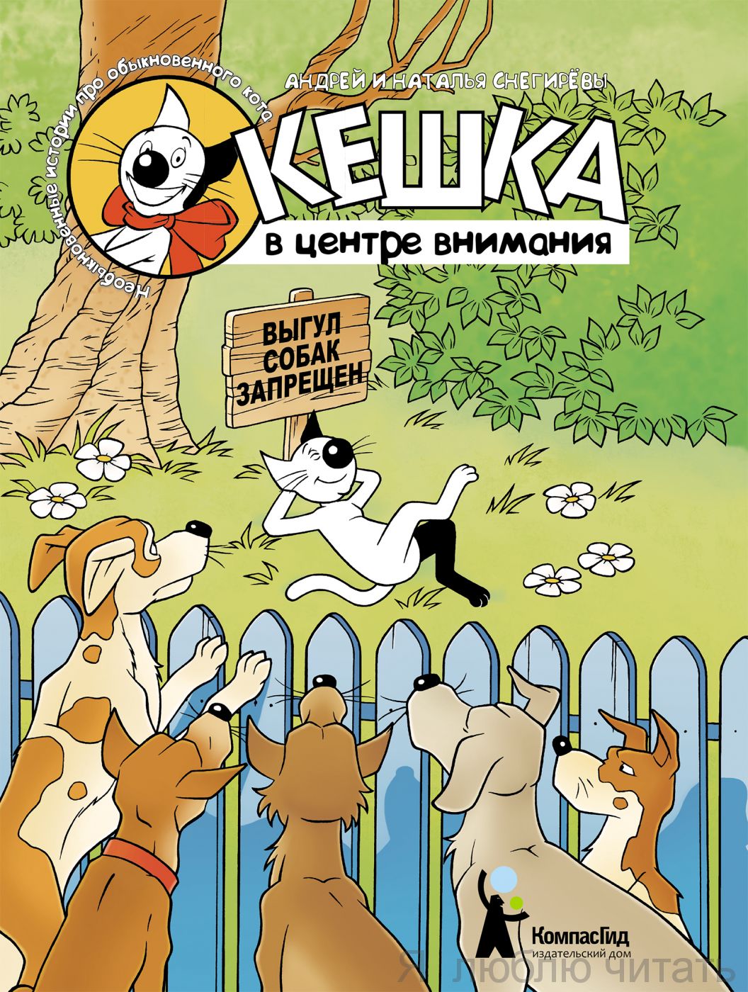 Кешка в центре внимания