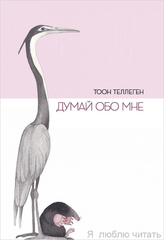 Думай обо мне