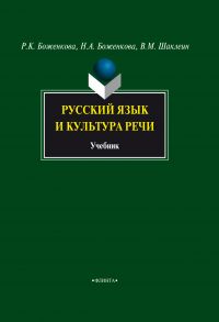 Русский язык и культура речи. Учебник