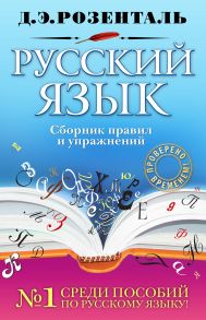 Русский язык. Сборник правил и упражнений