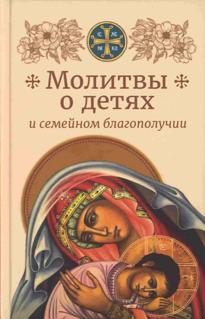 Молитвы о детях и семейном благополучии