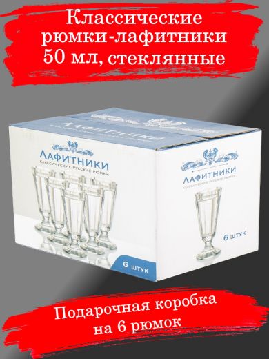 Рюмка-лафитник 50 мл, 6 шт, стекло (бело-голубая коробка)