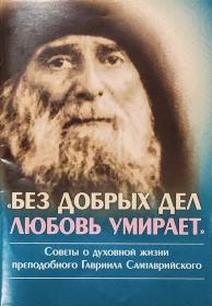 Без добрых дел любовь умирает. Советы о духовной жизни преподобного Гавриила Самтаврийского