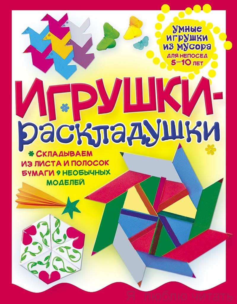 Игрушки-раскладушки