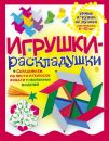 Игрушки-раскладушки