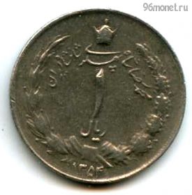 Иран 1 риал 1975 (1354)