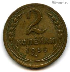 2 копейки 1935 н