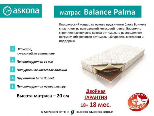 BALANCE PALMA  (Пальма) АСКОНА