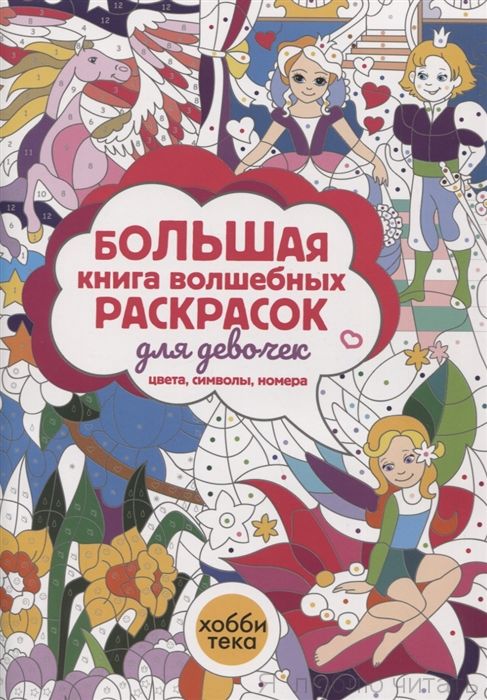 Большая книга волшебных раскрасок для девочек