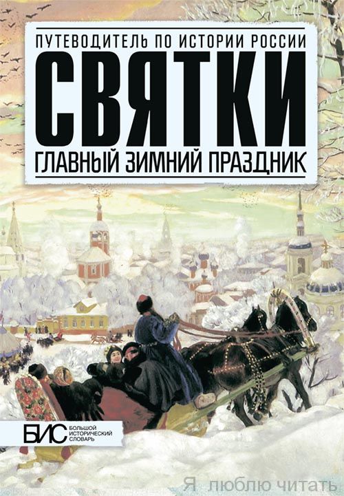 Святки