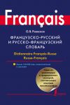 Французско-русский и русско-французский словарь. Свыше 150 000 слов, словосочетаний и значений