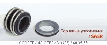Торцевое уплотнение к насосу SAER IR32-250