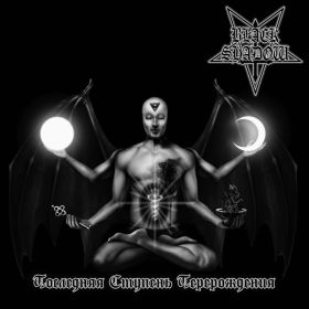 BLACK SHADOW - Последняя Ступень Перерождения 2022