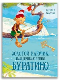 Золотой ключик, или Приключения Буратино Толстой А.